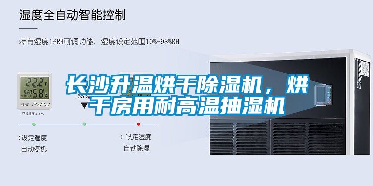 長沙升溫烘干除濕機，烘干房用耐高溫抽濕機