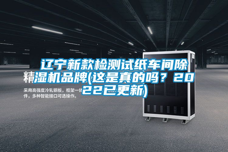 遼寧新款檢測試紙車間除濕機品牌(這是真的嗎？2022已更新)