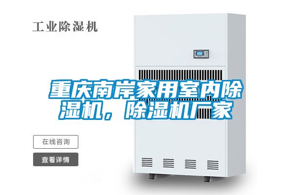 重慶南岸家用室內除濕機，除濕機廠家