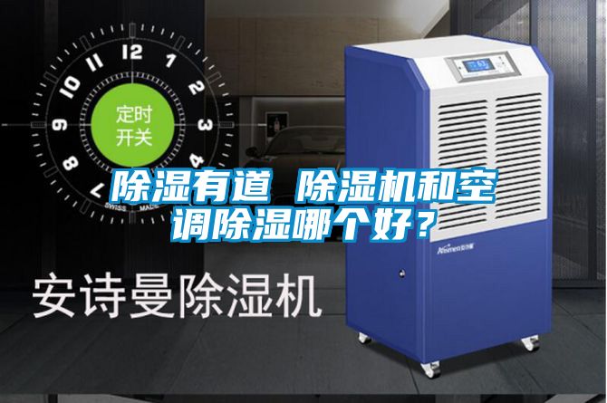 除濕有道 除濕機和空調除濕哪個好？