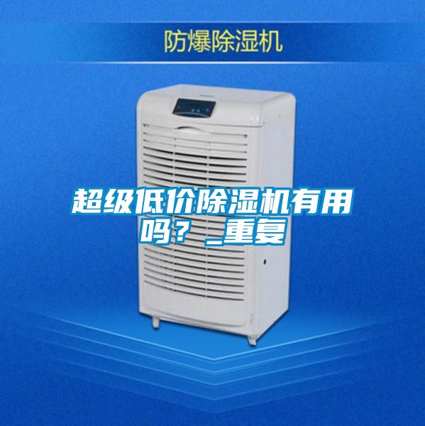 超級低價除濕機有用嗎？_重復
