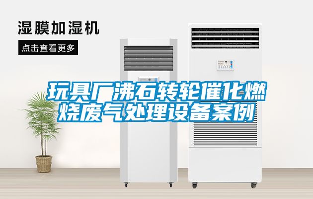玩具廠沸石轉輪催化燃燒廢氣處理設備案例