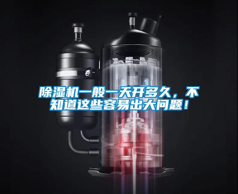 除濕機一般一天開多久，不知道這些容易出大問題！