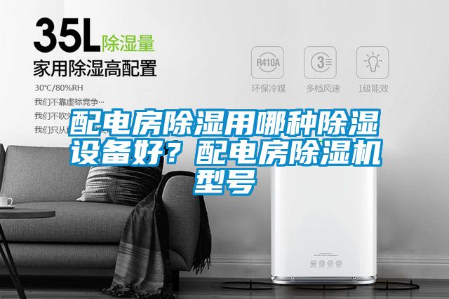 配電房除濕用哪種除濕設備好？配電房除濕機型號