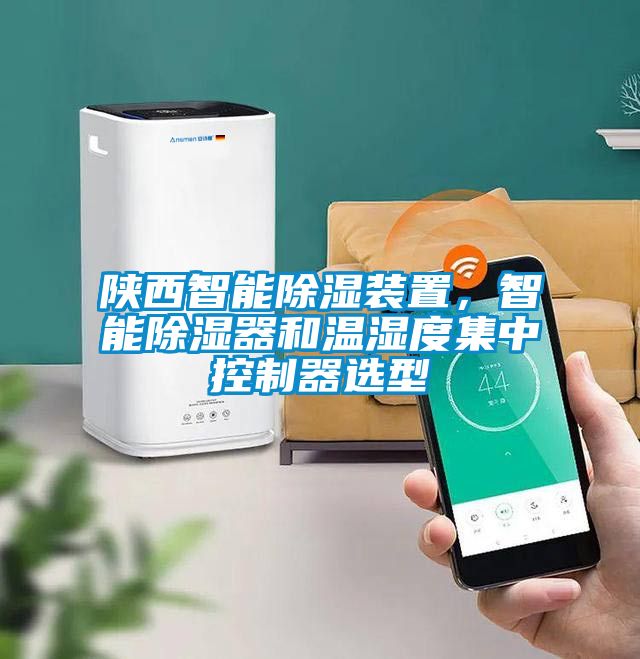 陜西智能除濕裝置，智能除濕器和溫濕度集中控制器選型
