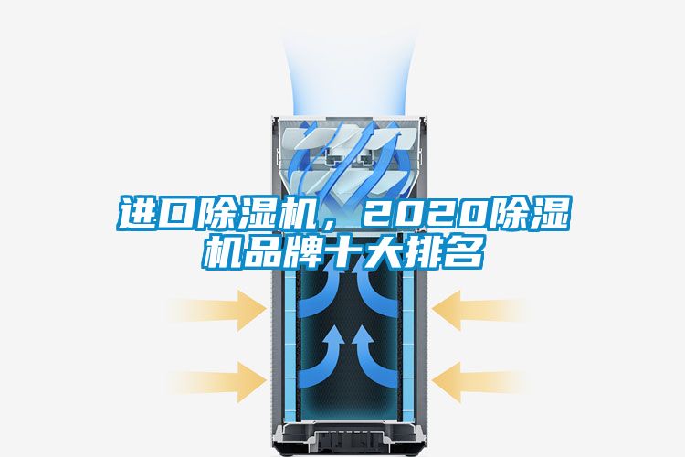 進口除濕機，2020除濕機品牌十大排名