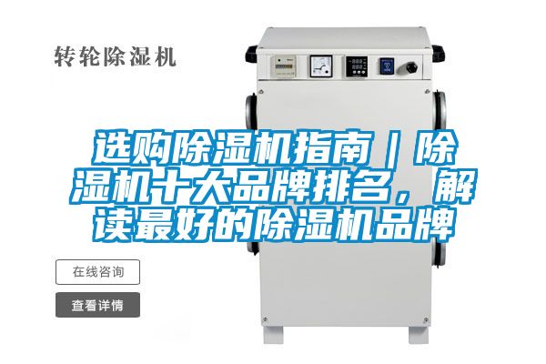 選購除濕機指南｜除濕機十大品牌排名，解讀最好的除濕機品牌