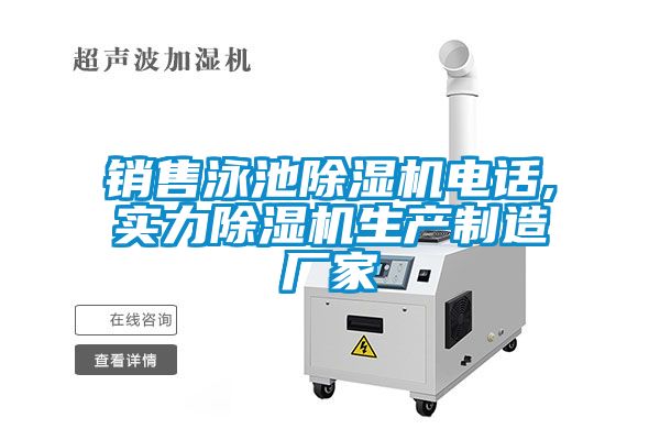 銷售泳池除濕機電話,實力除濕機生產制造廠家
