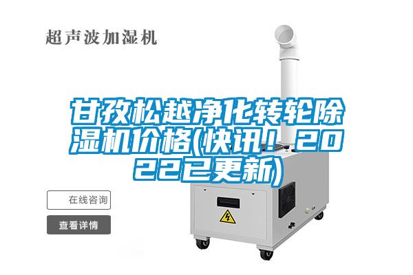 甘孜松越凈化轉輪除濕機價格(快訊！2022已更新)
