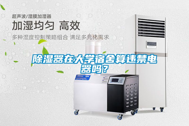 除濕器在大學宿舍算違禁電器嗎？