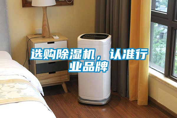 選購除濕機，認準行業品牌