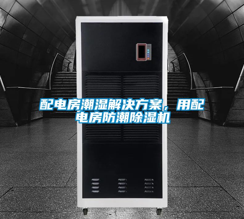 配電房潮濕解決方案，用配電房防潮除濕機