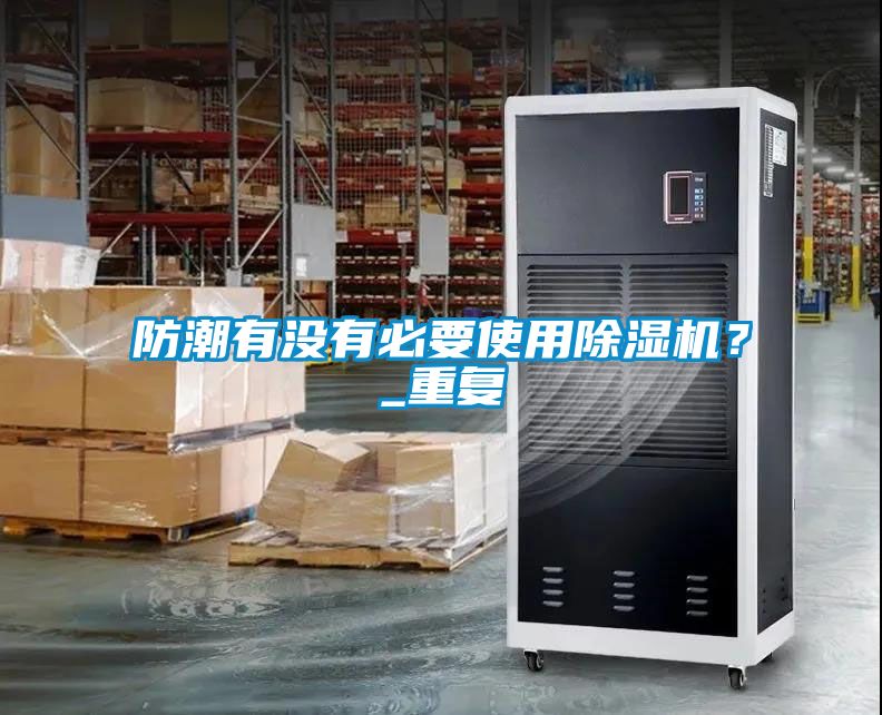 防潮有沒有必要使用除濕機？_重復