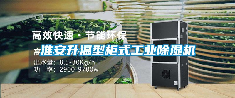 淮安升溫型柜式工業除濕機