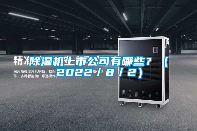 除濕機上市公司有哪些？（2022／8／2）