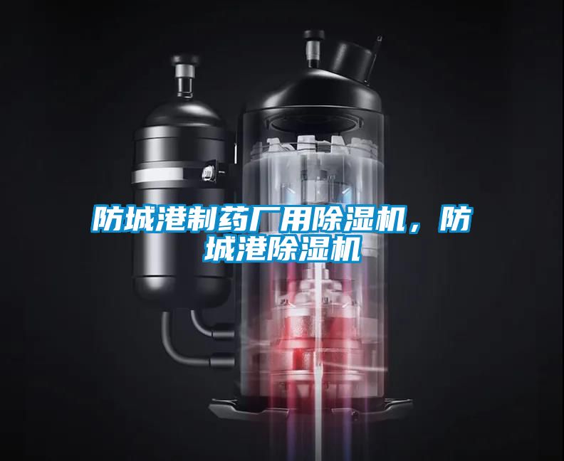 防城港制藥廠用除濕機，防城港除濕機