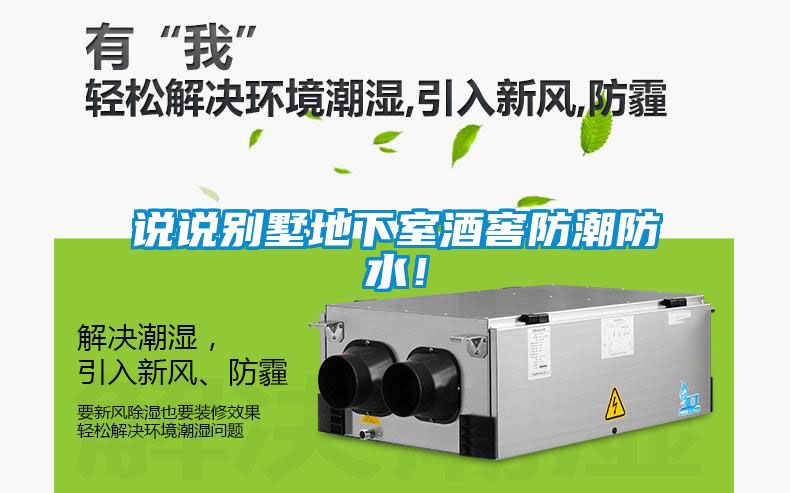 說說別墅地下室酒窖防潮防水！