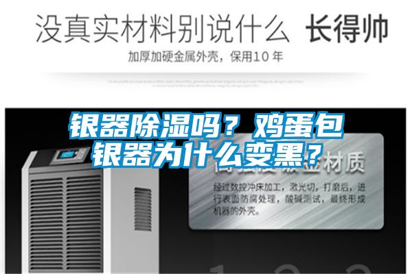 銀器除濕嗎？雞蛋包銀器為什么變黑？