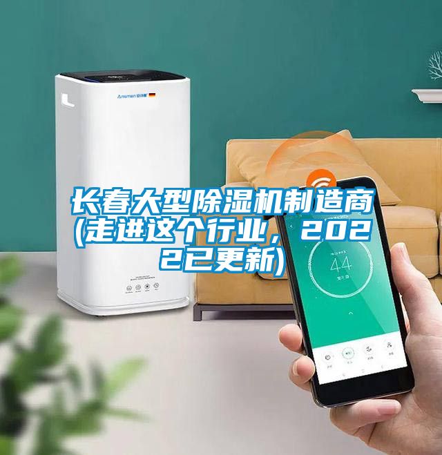 長春大型除濕機制造商(走進這個行業，2022已更新)