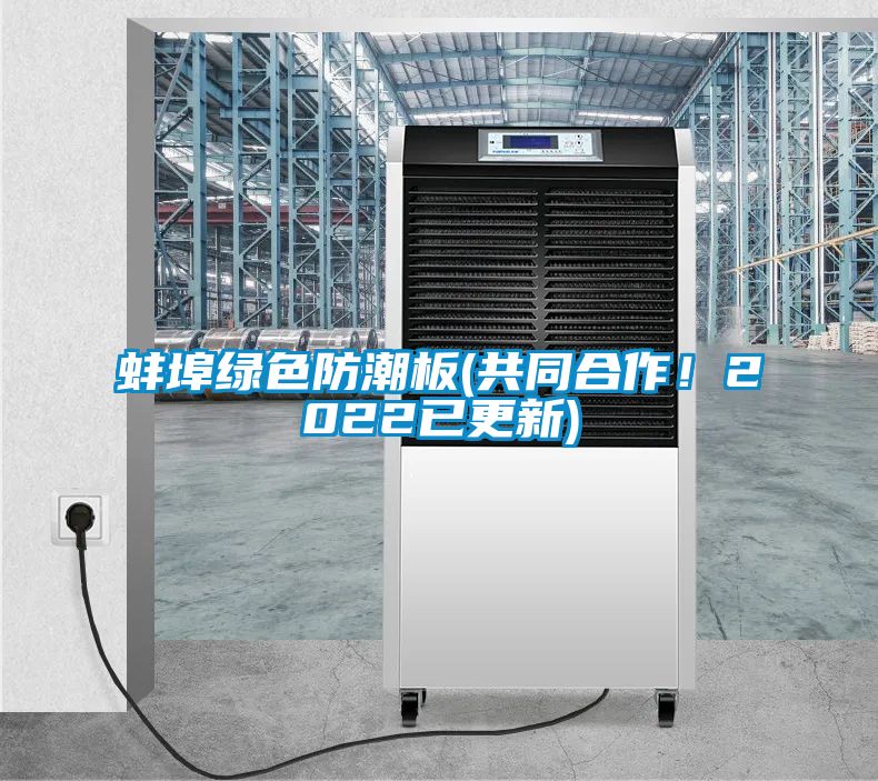 蚌埠綠色防潮板(共同合作！2022已更新)