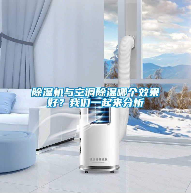 除濕機與空調除濕哪個效果好？我們一起來分析