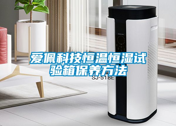 愛佩科技恒溫恒濕試驗箱保養方法