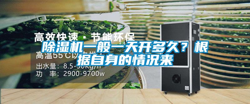 除濕機一般一天開多久？根據自身的情況來