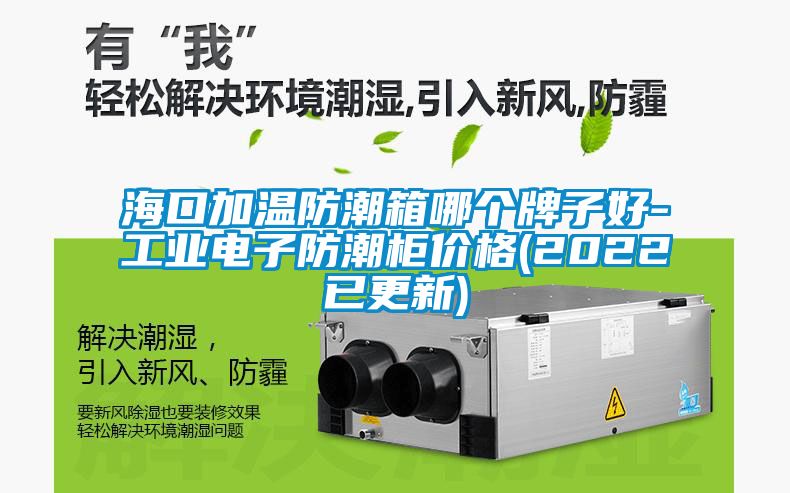 ?？诩訙胤莱毕淠膫€牌子好-工業電子防潮柜價格(2022已更新)