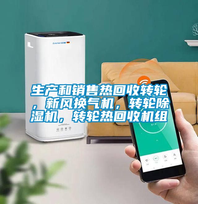 生產和銷售熱回收轉輪，新風換氣機，轉輪除濕機，轉輪熱回收機組