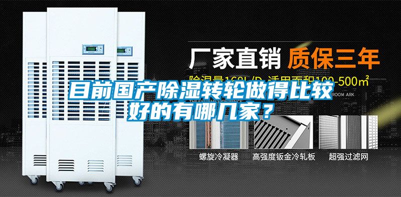 目前國產除濕轉輪做得比較好的有哪幾家？