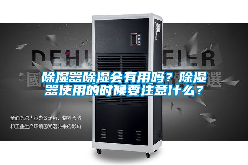 除濕器除濕會有用嗎？除濕器使用的時候要注意什么？