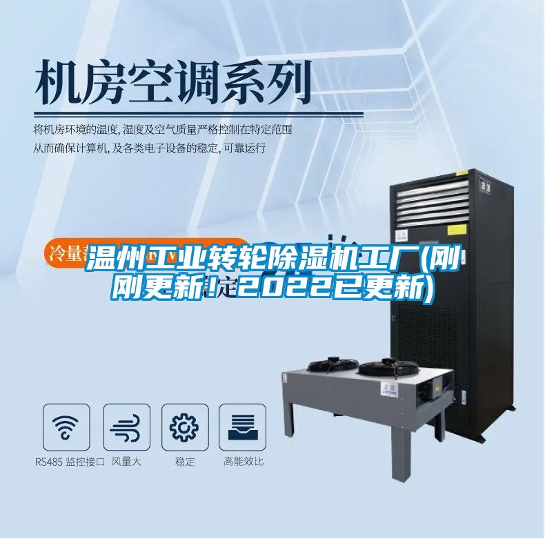 溫州工業轉輪除濕機工廠(剛剛更新！2022已更新)