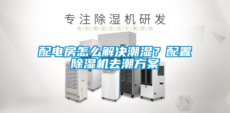 配電房怎么解決潮濕？配置除濕機去潮方案
