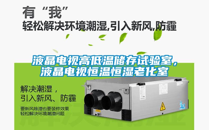 液晶電視高低溫儲存試驗室，液晶電視恒溫恒濕老化室