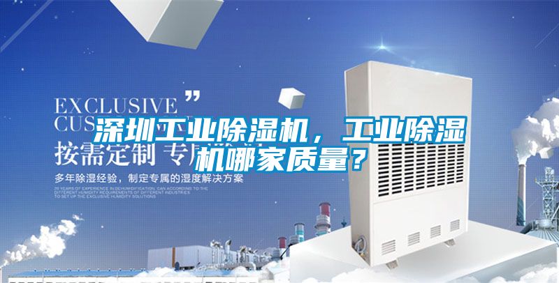 深圳工業除濕機，工業除濕機哪家質量？