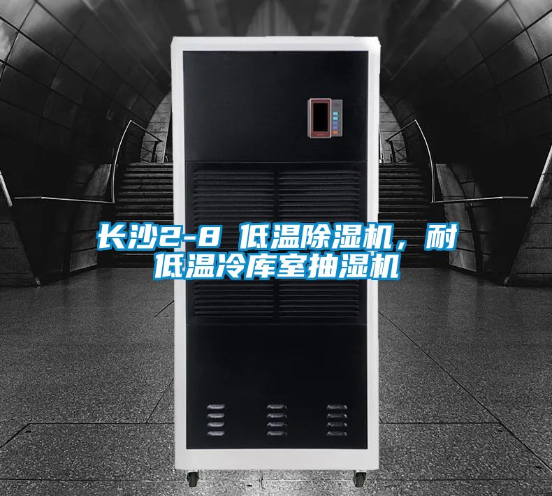 長沙2-8℃低溫除濕機，耐低溫冷庫室抽濕機