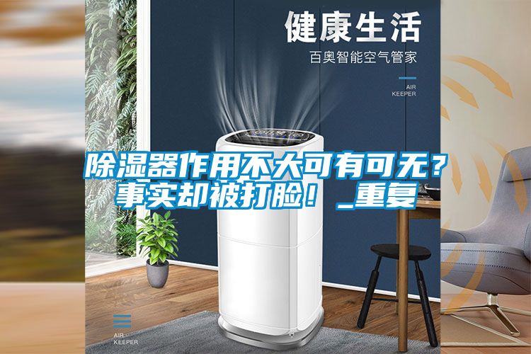 除濕器作用不大可有可無？事實卻被打臉！_重復