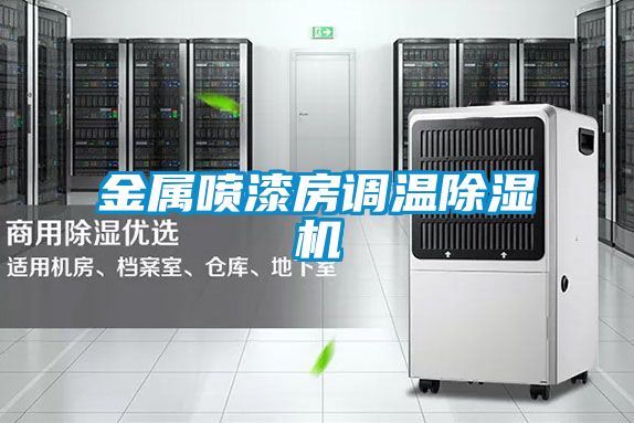 金屬噴漆房調溫除濕機