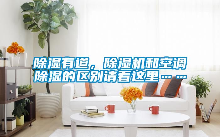除濕有道，除濕機和空調除濕的區別請看這里……