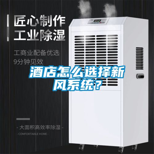 酒店怎么選擇新風系統？