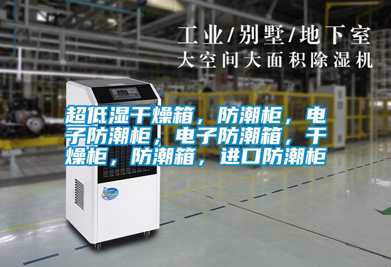 超低濕干燥箱，防潮柜，電子防潮柜，電子防潮箱，干燥柜，防潮箱，進口防潮柜