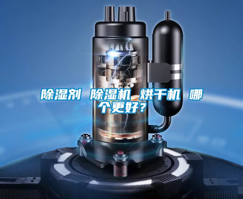 除濕劑 除濕機 烘干機 哪個更好？