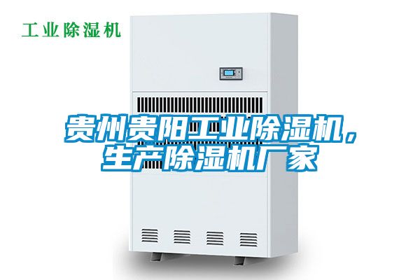 貴州貴陽工業除濕機，生產除濕機廠家