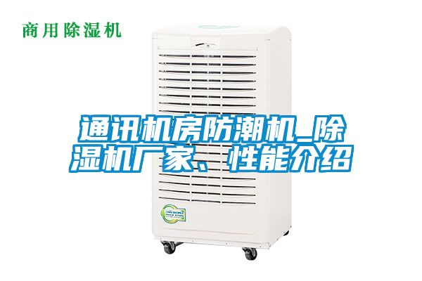 通訊機房防潮機_除濕機廠家、性能介紹