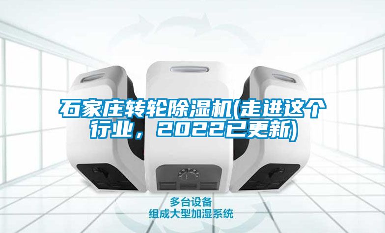 石家莊轉輪除濕機(走進這個行業，2022已更新)
