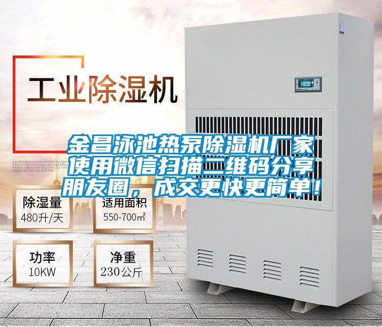 金昌泳池熱泵除濕機廠家使用微信掃描二維碼分享朋友圈，成交更快更簡單！