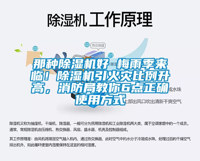 那種除濕機好 梅雨季來臨！除濕機引火災比例升高，消防局教你6點正確使用方式