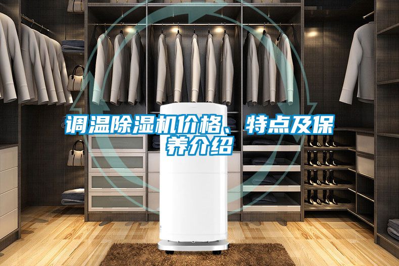 調溫除濕機價格、特點及保養介紹