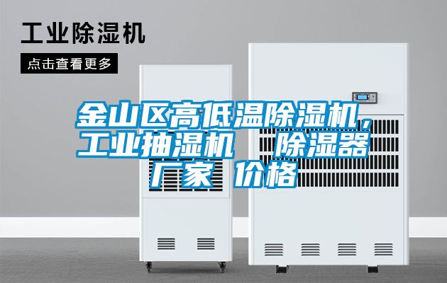 金山區高低溫除濕機，工業抽濕機  除濕器廠家 價格