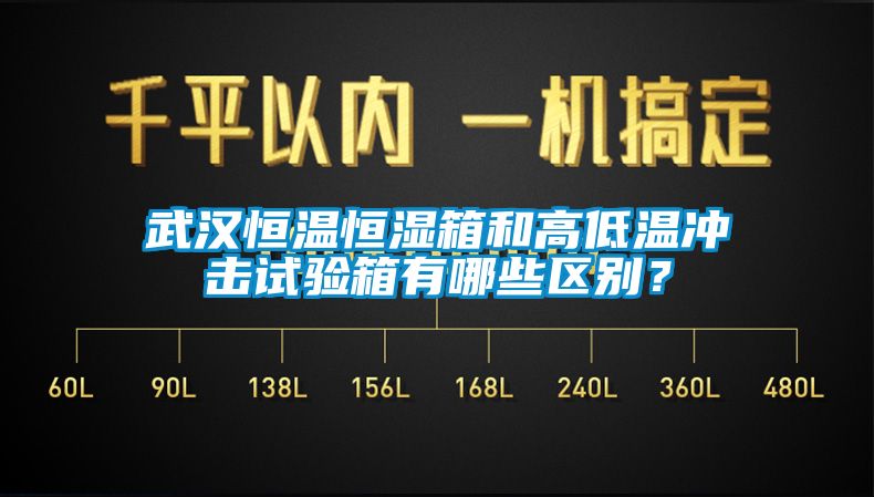 武漢恒溫恒濕箱和高低溫沖擊試驗箱有哪些區別？